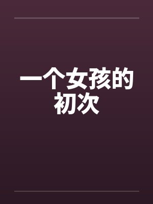 一个女孩的初次封面