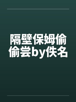 隔壁保姆偷偷尝by佚名封面