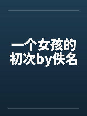一个女孩的初次by佚名封面