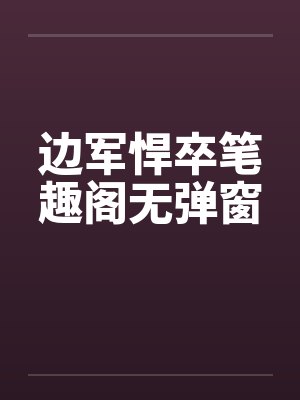 边军悍卒笔趣阁无弹窗封面