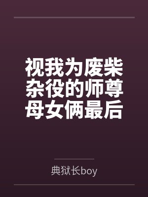 视我为废柴杂役的师尊母女俩最后竟沦为我的炉鼎每日就知道齁哦唔噢?封面
