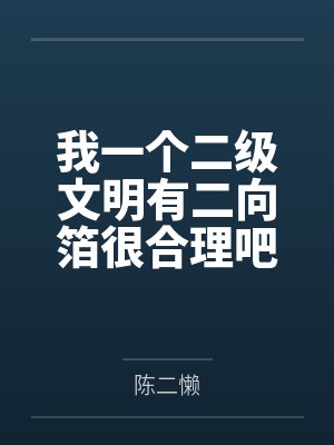 我一个二级文明有二向箔很合理吧封面