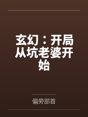 玄幻：开局从坑老婆开始封面