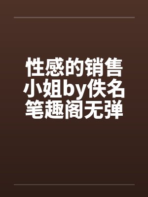 性感的销售小姐by佚名笔趣阁无弹窗封面