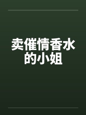 卖催情香水的小姐封面