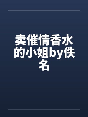卖催情香水的小姐by佚名封面