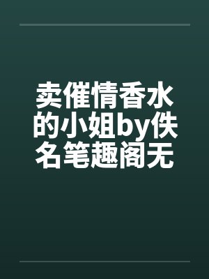 卖催情香水的小姐by佚名笔趣阁无弹窗封面