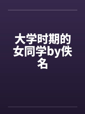 大学时期的女同学by佚名封面