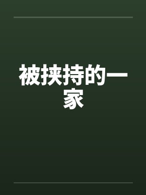 被挟持的一家封面