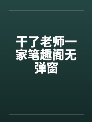 干了老师一家笔趣阁无弹窗封面