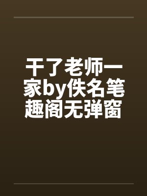 干了老师一家by佚名笔趣阁无弹窗封面