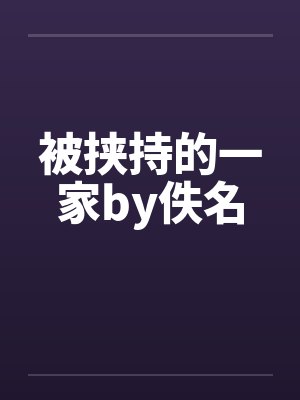 被挟持的一家by佚名封面