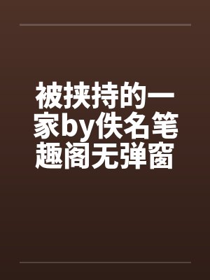 被挟持的一家by佚名笔趣阁无弹窗封面