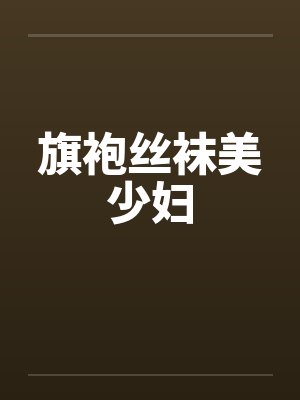 旗袍丝袜美少妇封面