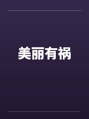 美丽有祸封面