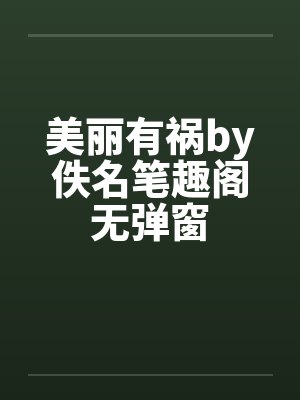 美丽有祸by佚名笔趣阁无弹窗封面