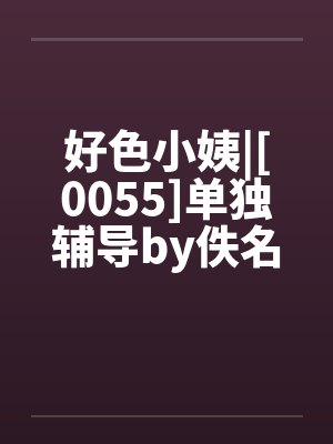 好色小姨|[0055]单独辅导by佚名封面