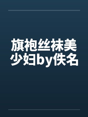 旗袍丝袜美少妇by佚名封面