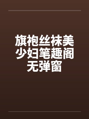 旗袍丝袜美少妇笔趣阁无弹窗封面