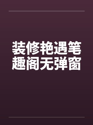 装修艳遇笔趣阁无弹窗封面