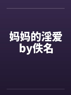 妈妈的淫爱by佚名封面