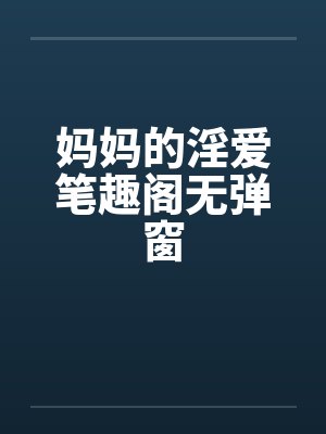 妈妈的淫爱笔趣阁无弹窗封面