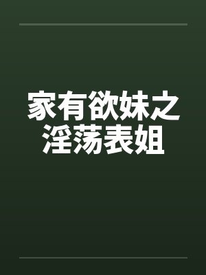 家有欲妹之淫荡表姐封面