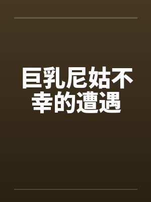 巨乳尼姑不幸的遭遇封面