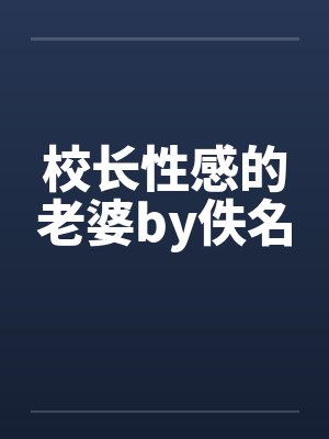 校长性感的老婆by佚名封面