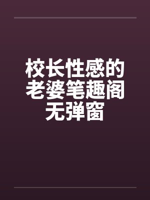 校长性感的老婆笔趣阁无弹窗封面