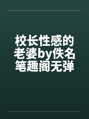 校长性感的老婆by佚名笔趣阁无弹窗封面