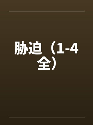 胁迫（1-4全）封面
