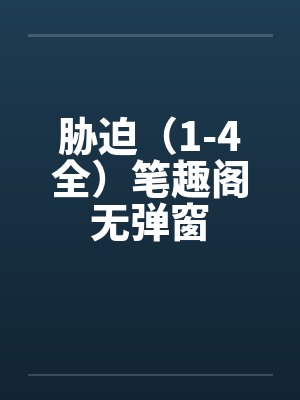 胁迫（1-4全）笔趣阁无弹窗封面