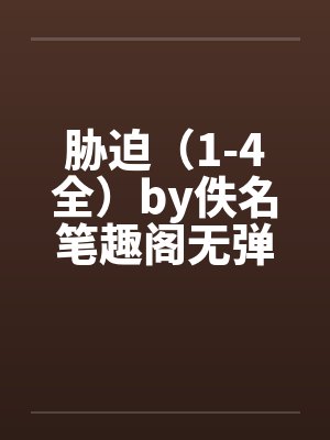 胁迫（1-4全）by佚名笔趣阁无弹窗封面