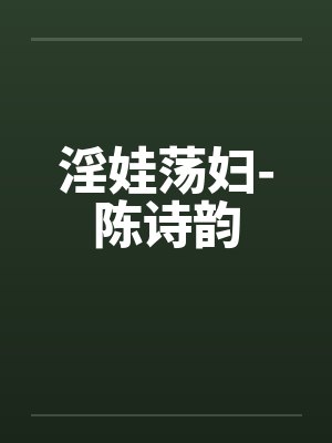 淫娃荡妇-陈诗韵封面