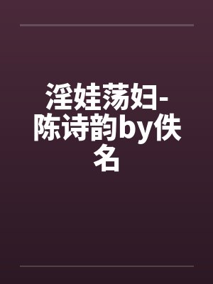 淫娃荡妇-陈诗韵by佚名封面