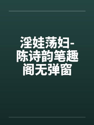 淫娃荡妇-陈诗韵笔趣阁无弹窗封面
