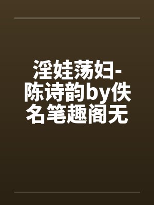 淫娃荡妇-陈诗韵by佚名笔趣阁无弹窗封面