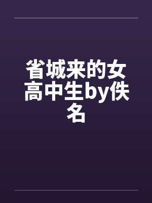 省城来的女高中生by佚名封面