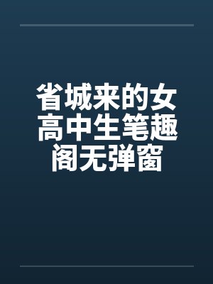 省城来的女高中生笔趣阁无弹窗封面
