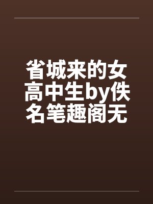 省城来的女高中生by佚名笔趣阁无弹窗封面