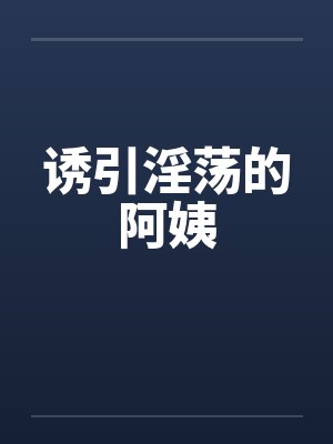 诱引淫荡的阿姨封面