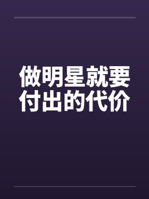 做明星就要付出的代价封面