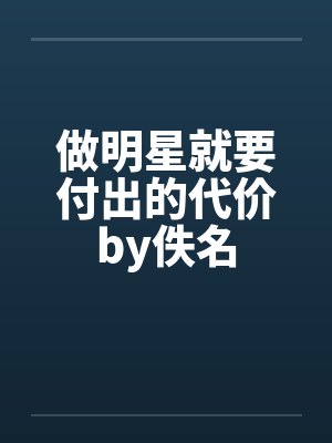 做明星就要付出的代价by佚名封面