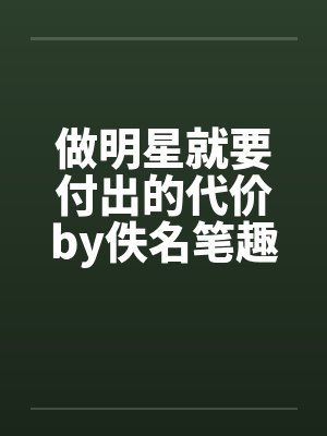 做明星就要付出的代价by佚名笔趣阁无弹窗封面