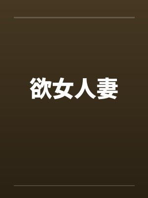 欲女人妻封面