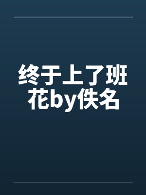 终于上了班花by佚名封面