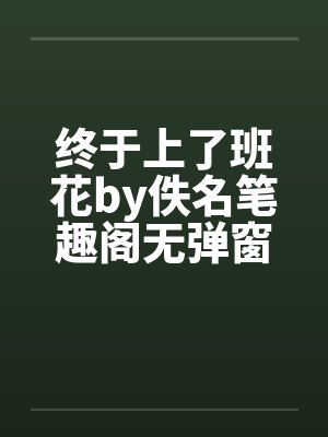 终于上了班花by佚名笔趣阁无弹窗封面