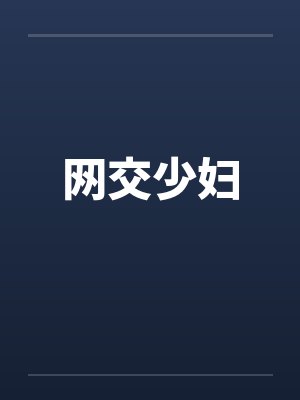 网交少妇封面
