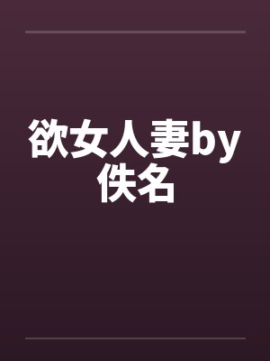 欲女人妻by佚名封面